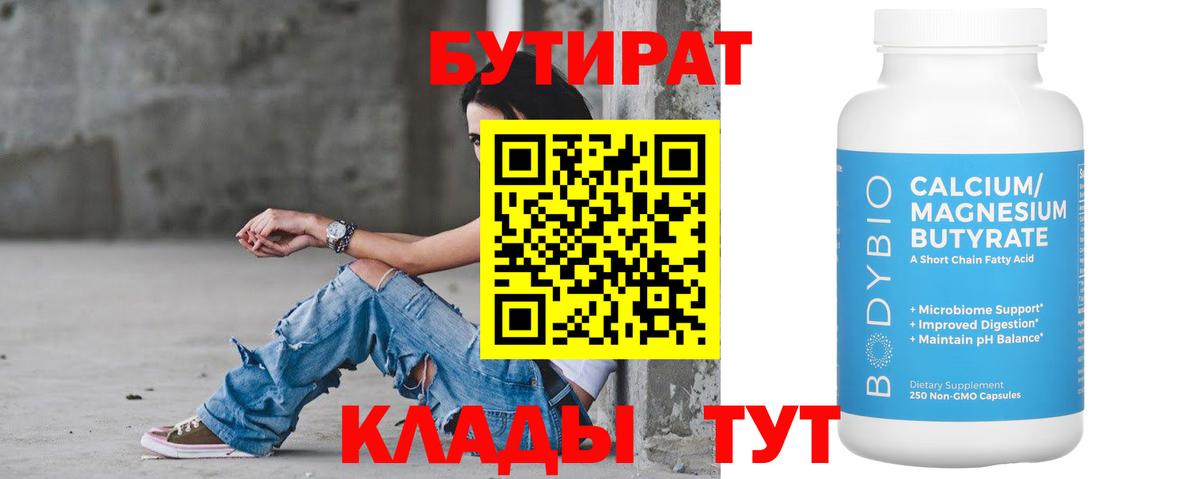 БУТИРАТ Butirat  Бутират  Кумертау  Вход с VPN 