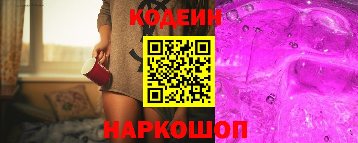 Codein напиток Lean (лин)  Codein Purple Drank  Вход с VPN  Кумертау 